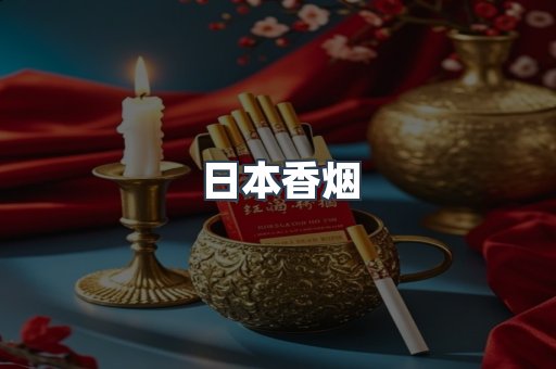 日本香烟